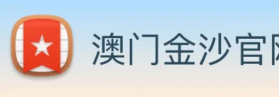 澳门金沙官网 logo
